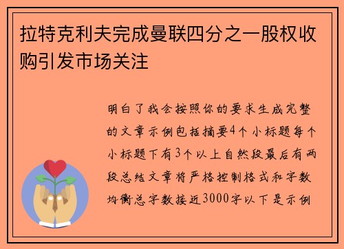 拉特克利夫完成曼联四分之一股权收购引发市场关注 拉特克利夫完成曼联四分之一股权收购引发市场关注