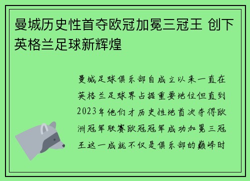 曼城历史性首夺欧冠加冕三冠王 创下英格兰足球新辉煌