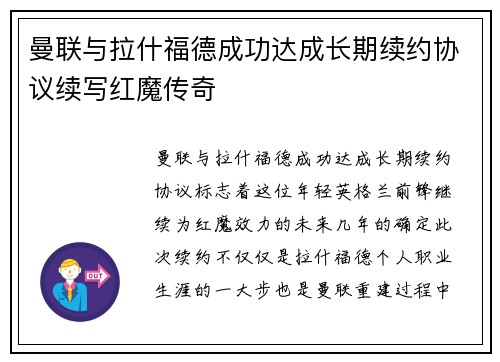 曼联与拉什福德成功达成长期续约协议续写红魔传奇 曼联与拉什福德成功达成长期续约协议续写红魔传奇