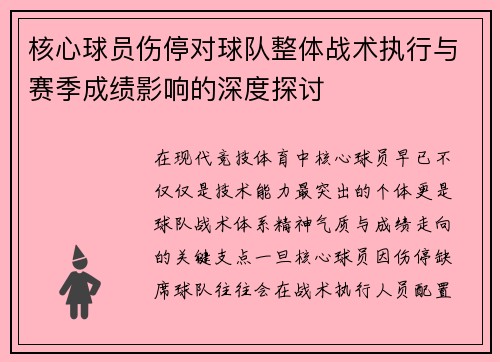 核心球员伤停对球队整体战术执行与赛季成绩影响的深度探讨