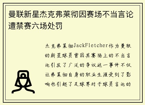 曼联新星杰克弗莱彻因赛场不当言论遭禁赛六场处罚