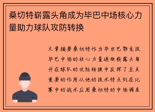 桑切特崭露头角成为毕巴中场核心力量助力球队攻防转换