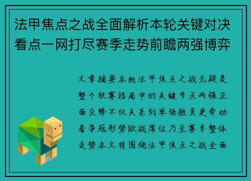 法甲焦点之战全面解析本轮关键对决看点一网打尽赛季走势前瞻两强博弈 法甲焦点之战全面解析本轮关键对决看点一网打尽赛季走势前瞻两强博弈