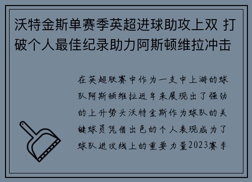 沃特金斯单赛季英超进球助攻上双 打破个人最佳纪录助力阿斯顿维拉冲击欧战