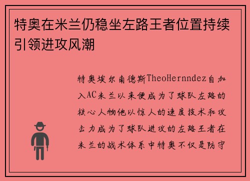 特奥在米兰仍稳坐左路王者位置持续引领进攻风潮