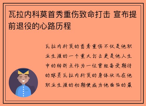 瓦拉内科莫首秀重伤致命打击 宣布提前退役的心路历程