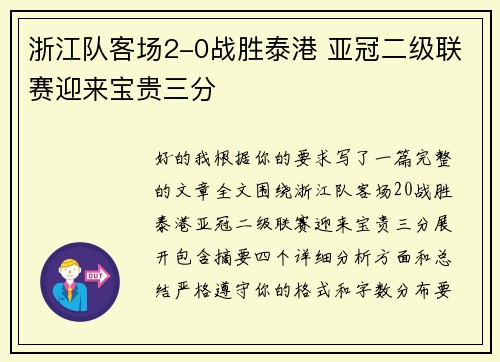 浙江队客场2-0战胜泰港 亚冠二级联赛迎来宝贵三分 浙江队客场2-0战胜泰港 亚冠二级联赛迎来宝贵三分