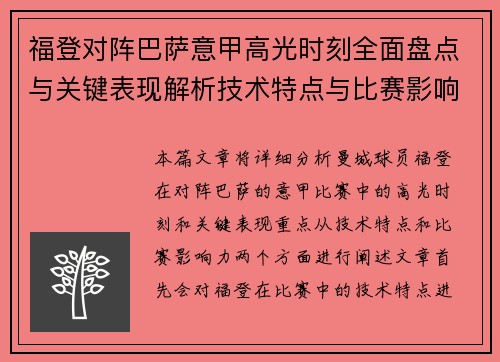 福登对阵巴萨意甲高光时刻全面盘点与关键表现解析技术特点与比赛影响力 福登对阵巴萨意甲高光时刻全面盘点与关键表现解析技术特点与比赛影响力