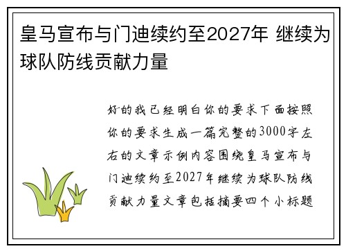 皇马宣布与门迪续约至2027年 继续为球队防线贡献力量