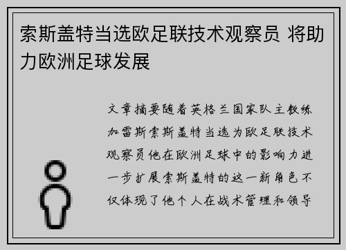 索斯盖特当选欧足联技术观察员 将助力欧洲足球发展 索斯盖特当选欧足联技术观察员 将助力欧洲足球发展