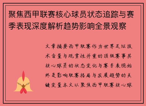 聚焦西甲联赛核心球员状态追踪与赛季表现深度解析趋势影响全景观察