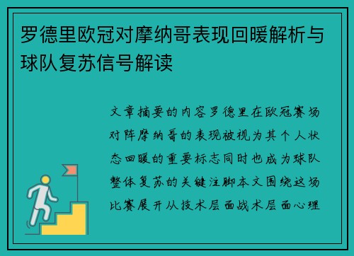 罗德里欧冠对摩纳哥表现回暖解析与球队复苏信号解读 罗德里欧冠对摩纳哥表现回暖解析与球队复苏信号解读