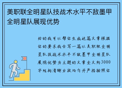 美职联全明星队技战术水平不敌墨甲全明星队展现优势
