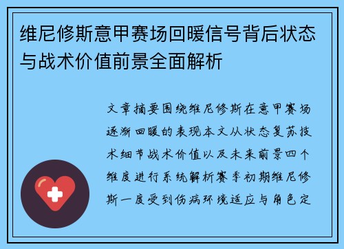 维尼修斯意甲赛场回暖信号背后状态与战术价值前景全面解析 维尼修斯意甲赛场回暖信号背后状态与战术价值前景全面解析