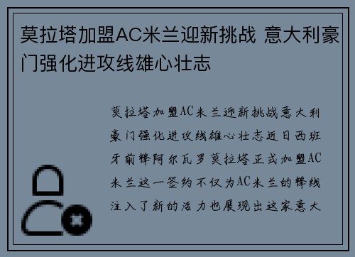 莫拉塔加盟AC米兰迎新挑战 意大利豪门强化进攻线雄心壮志