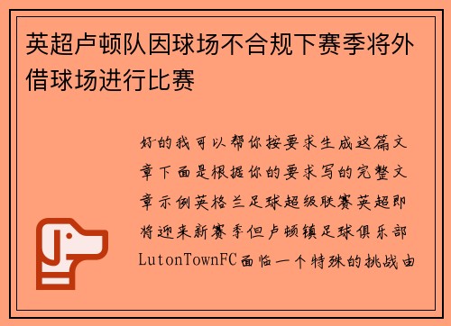 英超卢顿队因球场不合规下赛季将外借球场进行比赛