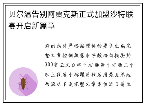 贝尔温告别阿贾克斯正式加盟沙特联赛开启新篇章