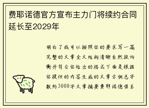 费耶诺德官方宣布主力门将续约合同延长至2029年 费耶诺德官方宣布主力门将续约合同延长至2029年