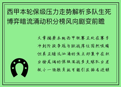 西甲本轮保级压力走势解析多队生死博弈暗流涌动积分榜风向剧变前瞻