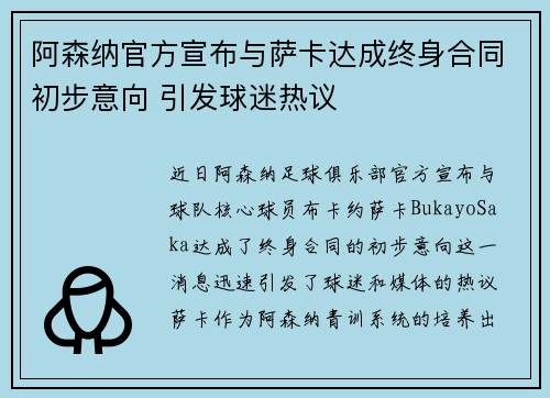 阿森纳官方宣布与萨卡达成终身合同初步意向 引发球迷热议 阿森纳官方宣布与萨卡达成终身合同初步意向 引发球迷热议