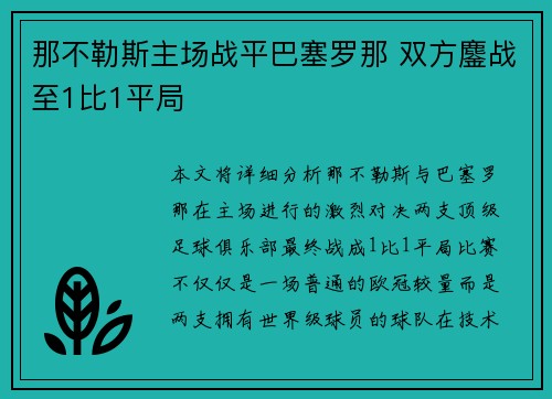 那不勒斯主场战平巴塞罗那 双方鏖战至1比1平局
