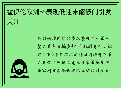 霍伊伦欧洲杯表现低迷未能破门引发关注