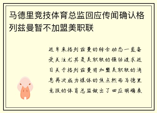 马德里竞技体育总监回应传闻确认格列兹曼暂不加盟美职联