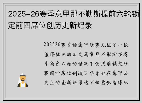 2025-26赛季意甲那不勒斯提前六轮锁定前四席位创历史新纪录