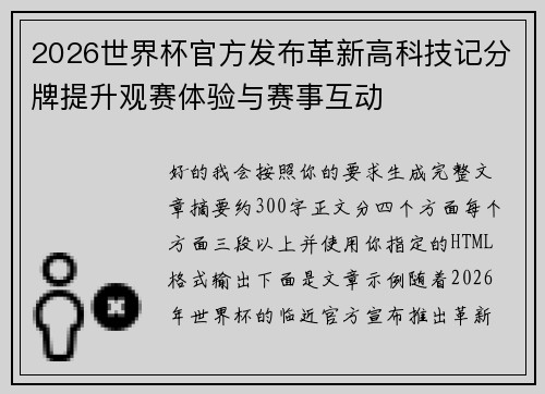 2026世界杯官方发布革新高科技记分牌提升观赛体验与赛事互动