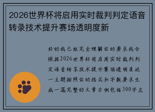 2026世界杯将启用实时裁判判定语音转录技术提升赛场透明度新