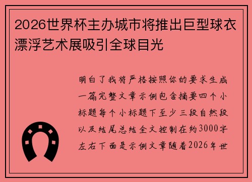 2026世界杯主办城市将推出巨型球衣漂浮艺术展吸引全球目光
