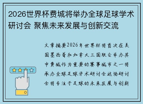 2026世界杯费城将举办全球足球学术研讨会 聚焦未来发展与创新交流