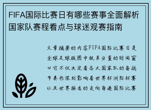 FIFA国际比赛日有哪些赛事全面解析国家队赛程看点与球迷观赛指南