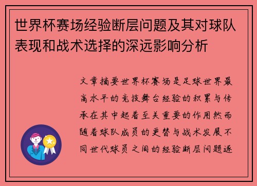 世界杯赛场经验断层问题及其对球队表现和战术选择的深远影响分析 世界杯赛场经验断层问题及其对球队表现和战术选择的深远影响分析