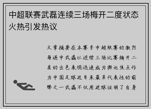 中超联赛武磊连续三场梅开二度状态火热引发热议