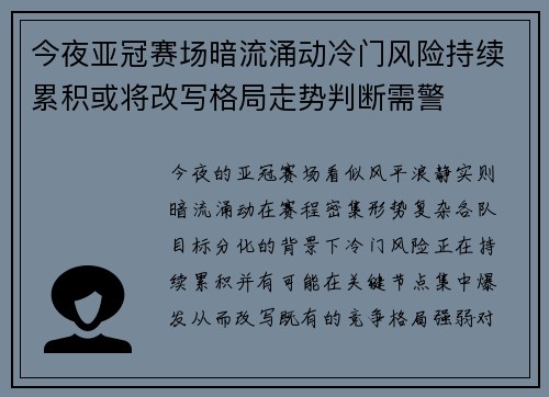 今夜亚冠赛场暗流涌动冷门风险持续累积或将改写格局走势判断需警