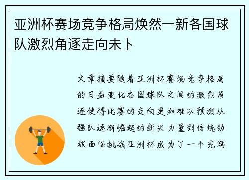 亚洲杯赛场竞争格局焕然一新各国球队激烈角逐走向未卜