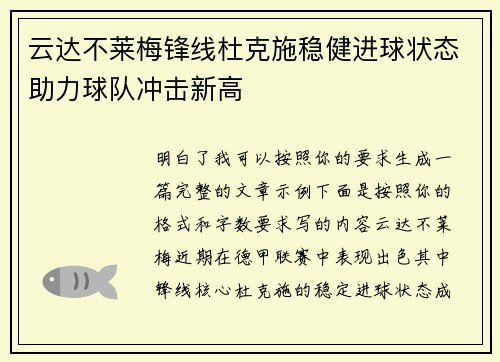 云达不莱梅锋线杜克施稳健进球状态助力球队冲击新高 云达不莱梅锋线杜克施稳健进球状态助力球队冲击新高