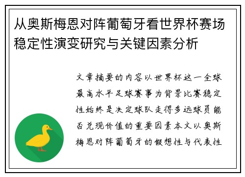 从奥斯梅恩对阵葡萄牙看世界杯赛场稳定性演变研究与关键因素分析