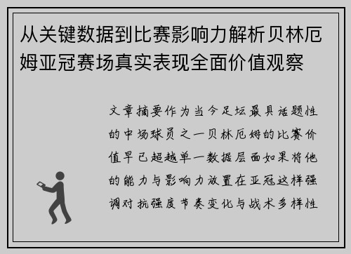 从关键数据到比赛影响力解析贝林厄姆亚冠赛场真实表现全面价值观察