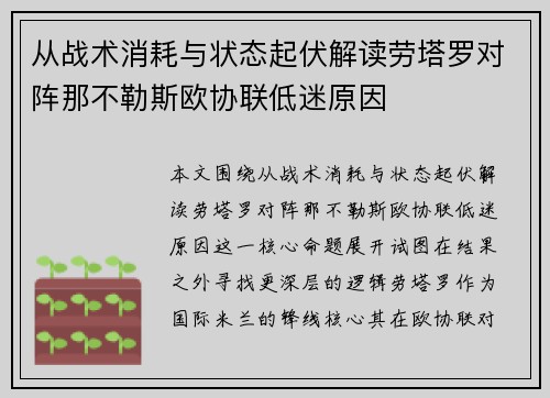 从战术消耗与状态起伏解读劳塔罗对阵那不勒斯欧协联低迷原因 从战术消耗与状态起伏解读劳塔罗对阵那不勒斯欧协联低迷原因