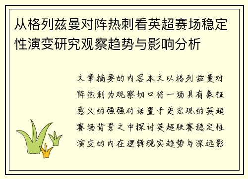 从格列兹曼对阵热刺看英超赛场稳定性演变研究观察趋势与影响分析 从格列兹曼对阵热刺看英超赛场稳定性演变研究观察趋势与影响分析