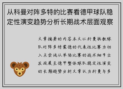 从科曼对阵多特的比赛看德甲球队稳定性演变趋势分析长期战术层面观察 从科曼对阵多特的比赛看德甲球队稳定性演变趋势分析长期战术层面观察