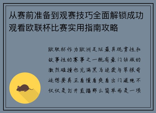 从赛前准备到观赛技巧全面解锁成功观看欧联杯比赛实用指南攻略 从赛前准备到观赛技巧全面解锁成功观看欧联杯比赛实用指南攻略