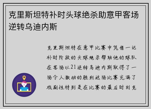 克里斯坦特补时头球绝杀助意甲客场逆转乌迪内斯
