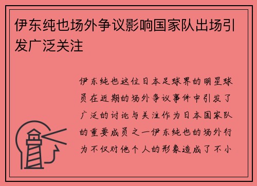 伊东纯也场外争议影响国家队出场引发广泛关注