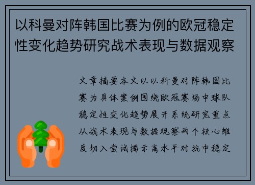 以科曼对阵韩国比赛为例的欧冠稳定性变化趋势研究战术表现与数据观察 以科曼对阵韩国比赛为例的欧冠稳定性变化趋势研究战术表现与数据观察