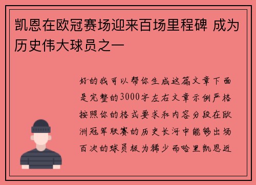 凯恩在欧冠赛场迎来百场里程碑 成为历史伟大球员之一