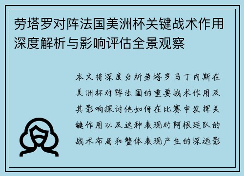 劳塔罗对阵法国美洲杯关键战术作用深度解析与影响评估全景观察