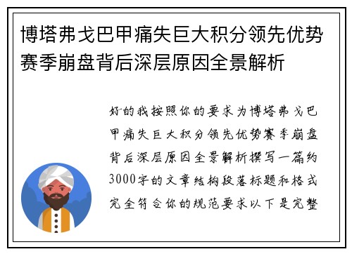博塔弗戈巴甲痛失巨大积分领先优势赛季崩盘背后深层原因全景解析 博塔弗戈巴甲痛失巨大积分领先优势赛季崩盘背后深层原因全景解析